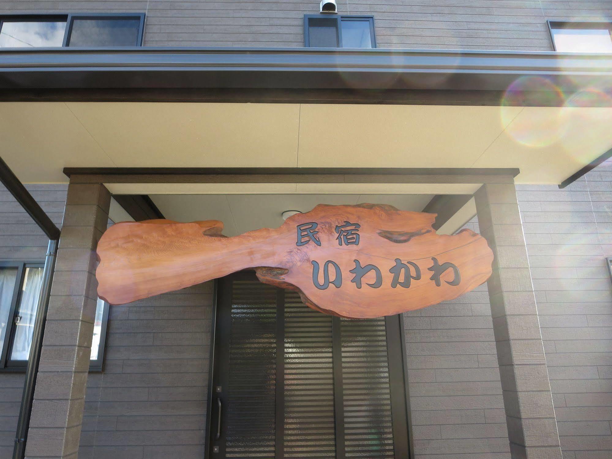 米宿克伊卡瓦酒店 屋久岛町 外观 照片